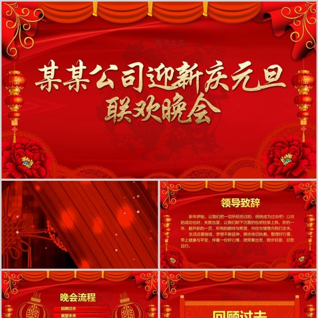 红色喜庆简约迎新元旦联欢晚会PPT模板 红色喜庆简约迎新元旦联欢晚会PPT模板