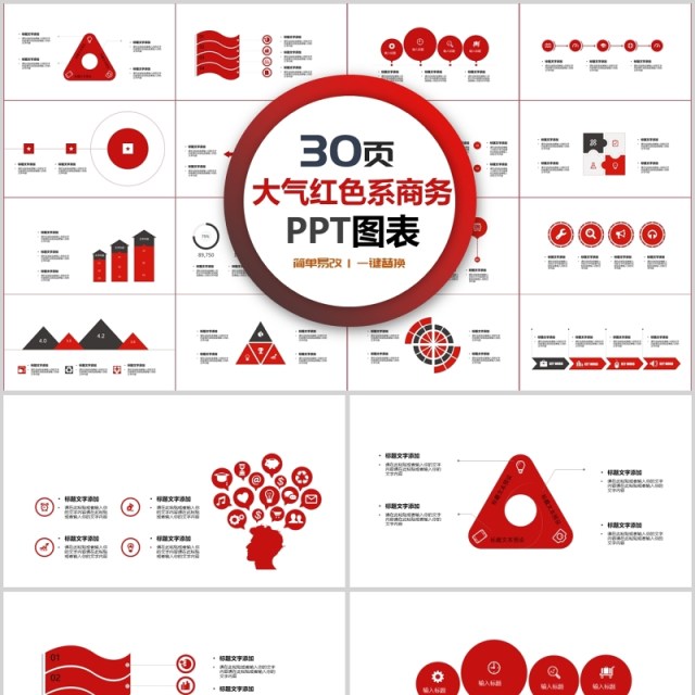 30页大气红色系商务ppt图表