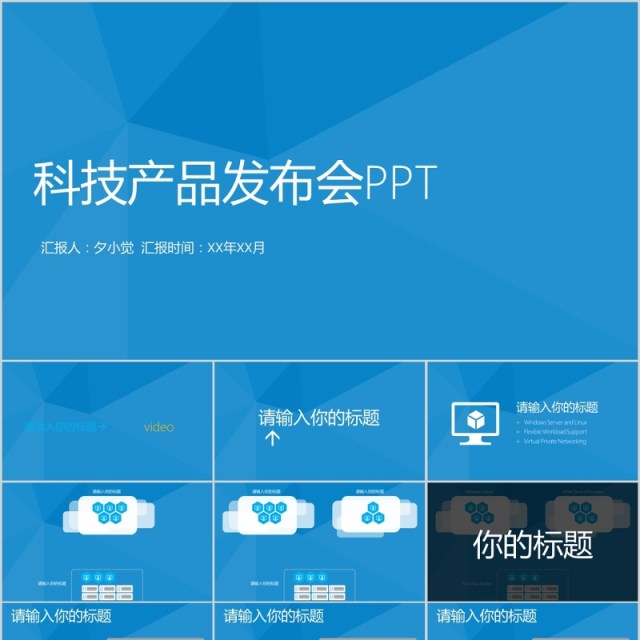 产品发布ppt科技产品 产品发布ppt科技产品