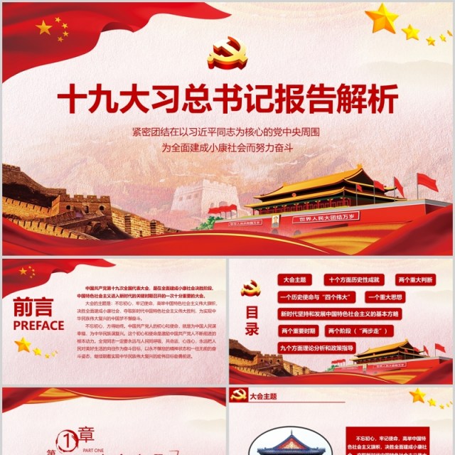十九大习总书记报告解析PPT模板 十九大习总书记报告解析PPT模板