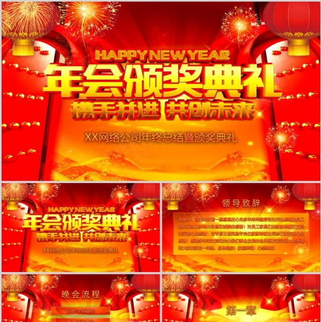 开门红公司年会颁奖典礼PPT模板 开门红公司年会颁奖典礼PPT模板