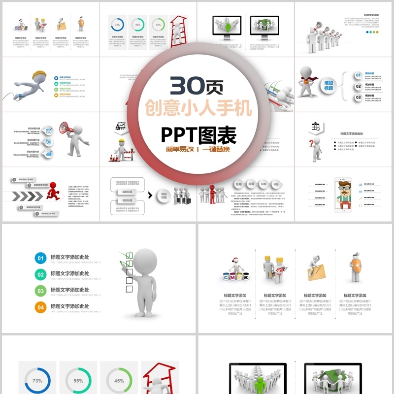 30页创业小人手机ppt图表