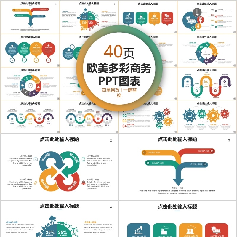 40页欧美多彩商务ppt图表