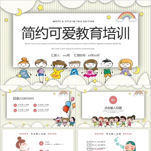 简约卡通可爱教育培训课件PPT模板 简约卡通可爱教育培训课件PPT模板