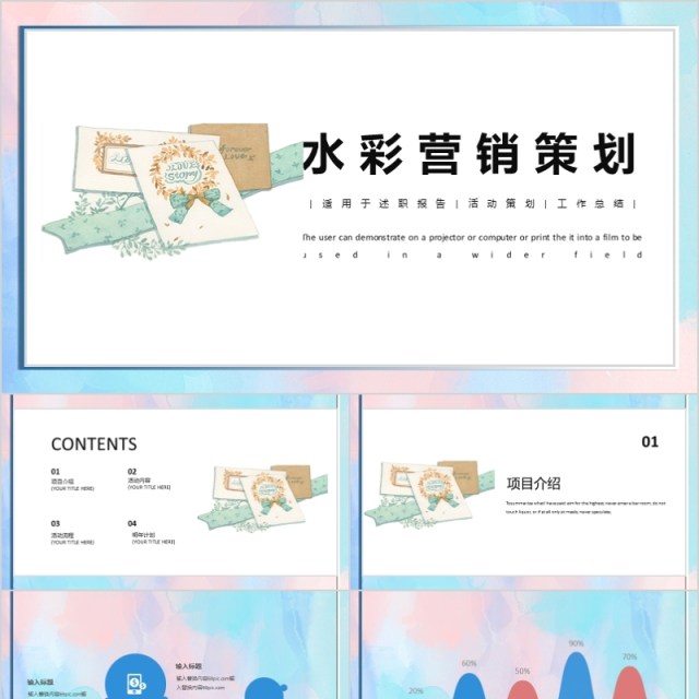 简约水彩营销策划PPT模板 简约水彩营销策划PPT模板
