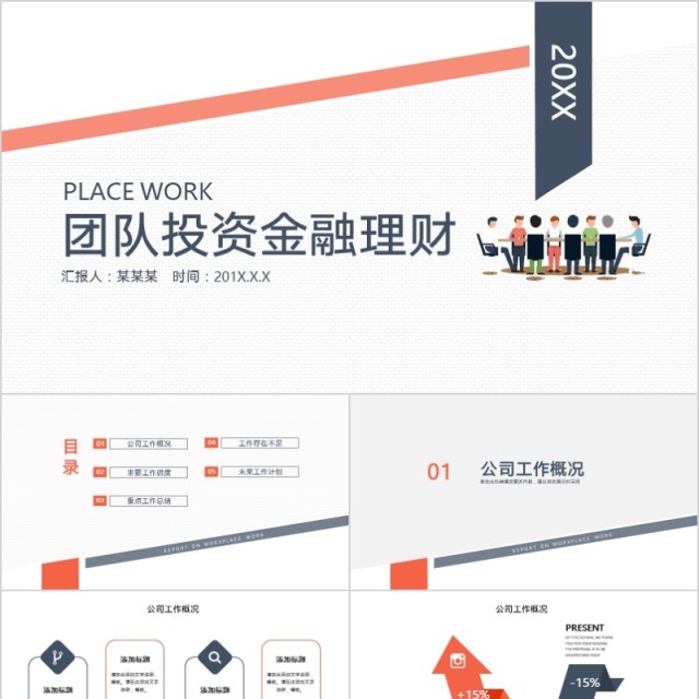 2020金融投资理财ppt工作总结计划 2020金融投资理财ppt工作总结计划