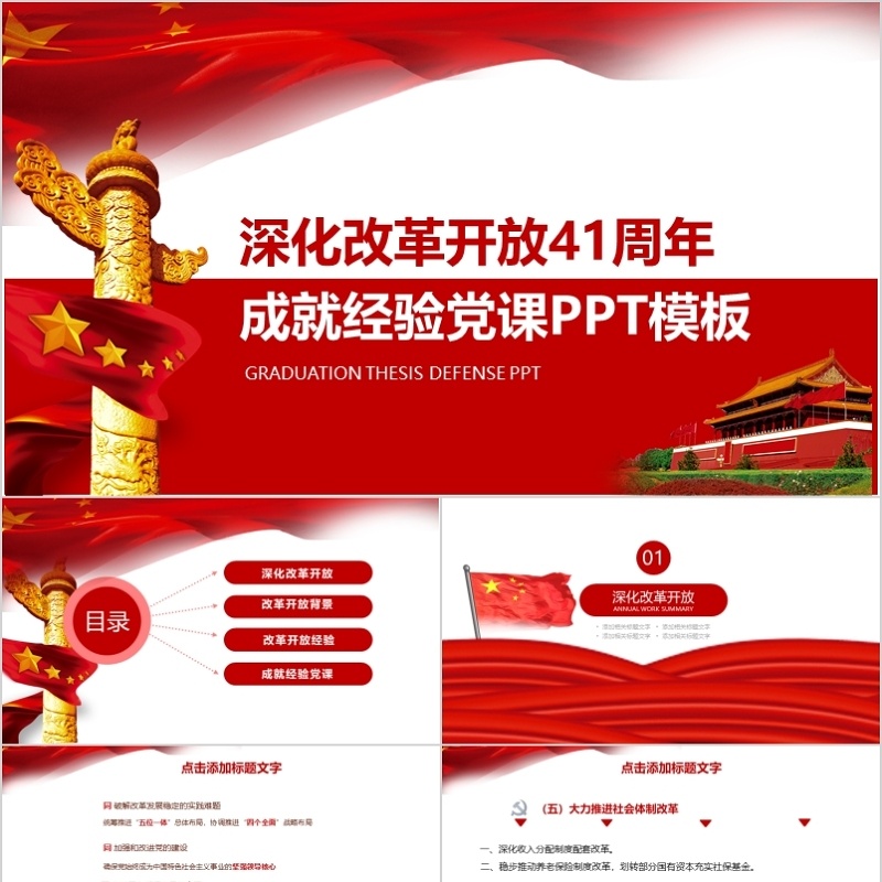 深化改革开放41年成就经验党课PPT模板
