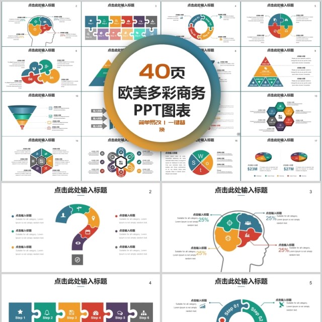 40页欧美多彩商务ppt图表