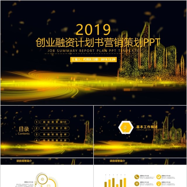 创业融资计划书房地产营销策划PPT模板 创业融资计划书房地产营销策划PPT模板
