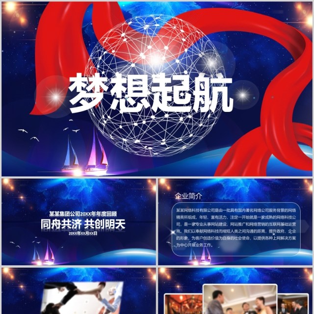 梦想起航公司年会员工风采回顾总结PPT 梦想起航公司年会员工风采回顾总结PPT
