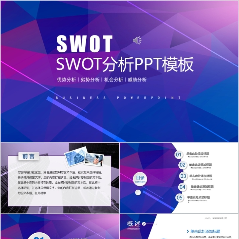 SWOT分析ppt模板公司竞争总结分析报告