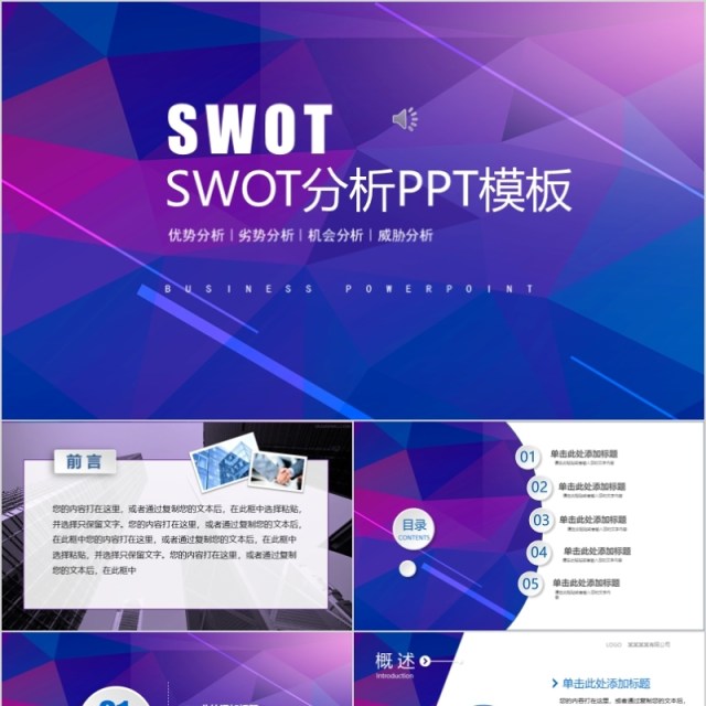 SWOT分析ppt模板公司竞争总结分析报告 SWOT分析ppt模板公司竞争总结分析报告
