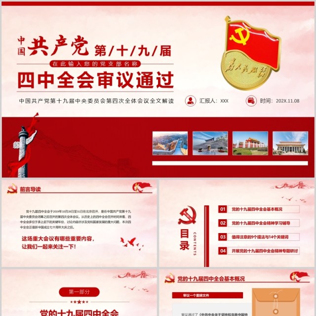学习贯彻党的十九届四中全会精神PPT模板 学习贯彻党的十九届四中全会精神PPT模板