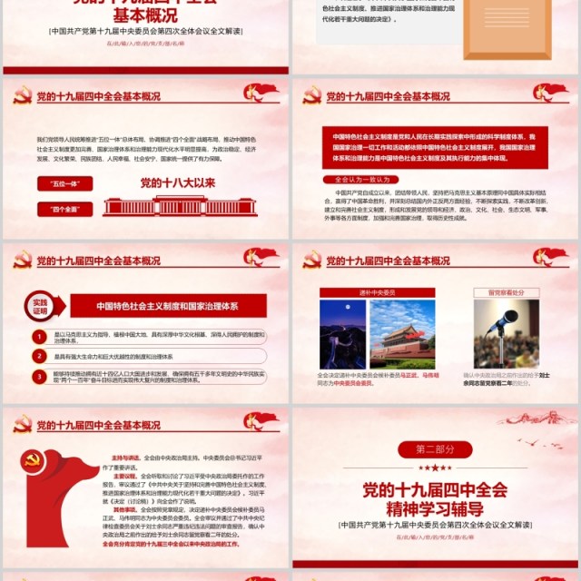 学习贯彻党的十九届四中全会精神PPT模板 学习贯彻党的十九届四中全会精神PPT模板