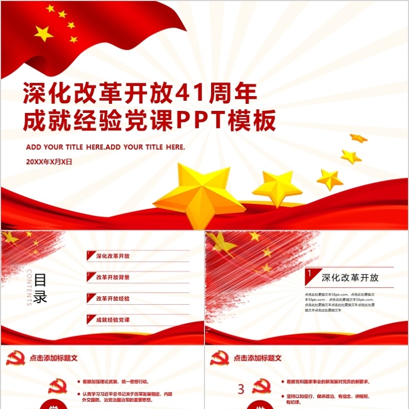 深化改革开放经验党课PPT模板