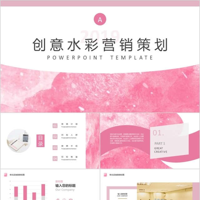 粉色质感创意水彩营销策划PPT模板 粉色质感创意水彩营销策划PPT模板