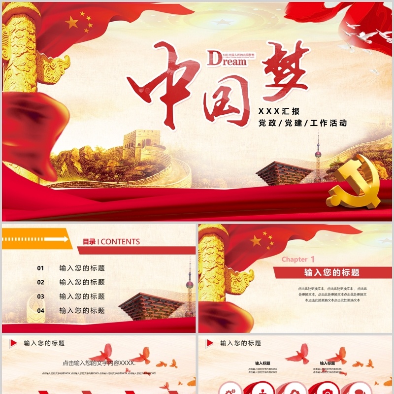 中国梦党建党政ppt