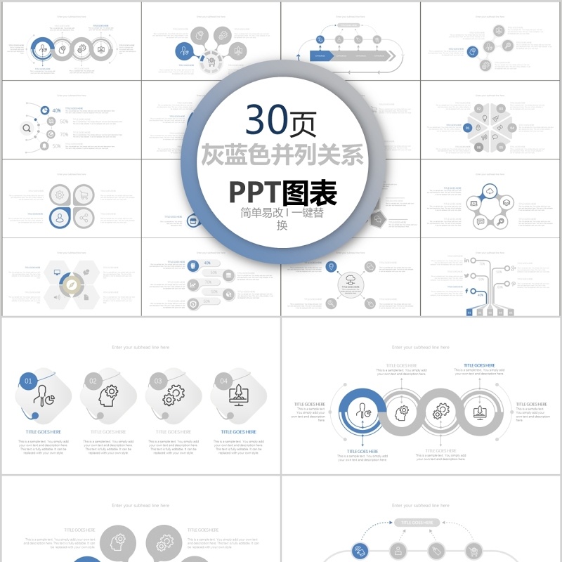 30页灰蓝色并列关系ppt图表