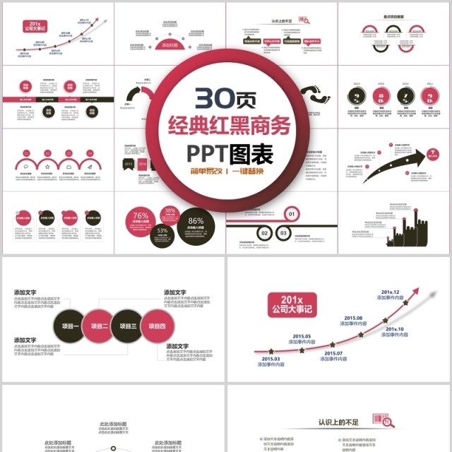 30页经典红黑商务ppt图表