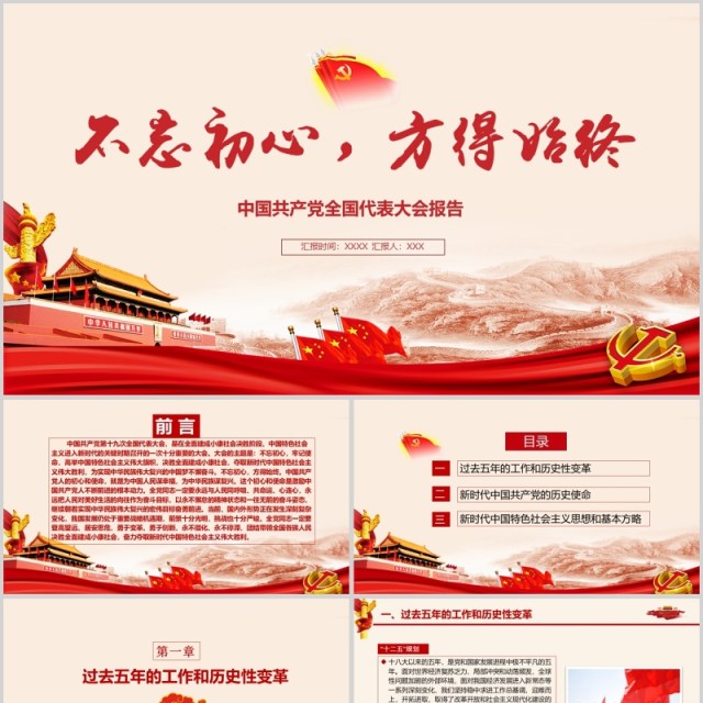 不忘初心方得始终中国共产党代表报告大会 不忘初心方得始终中国共产党代表报告大会