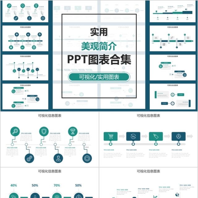 实用淡雅风格PPT图表合集