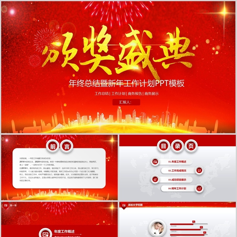 开门红年会颁奖PPT模板