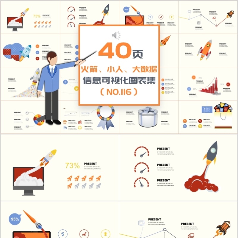 40页火箭小人大数据信息可视化图表集