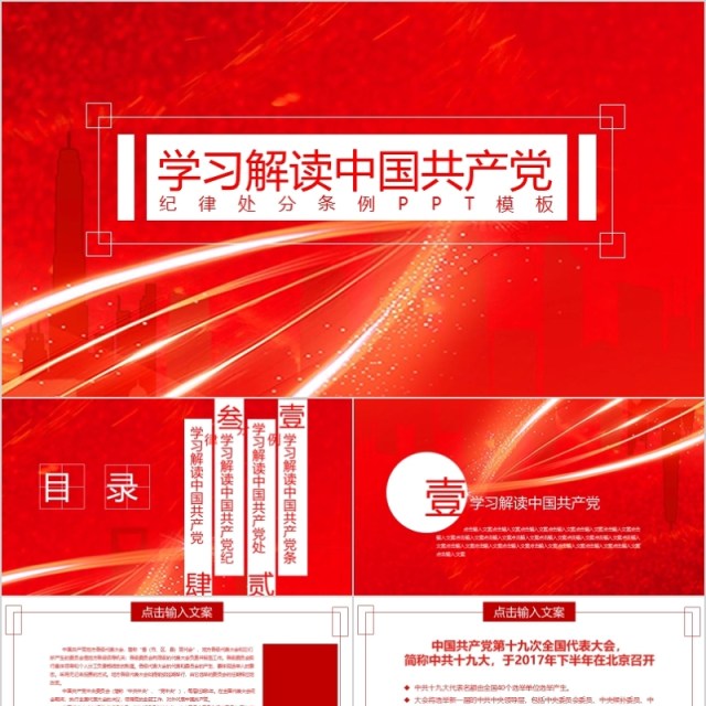 学习解读中国共产党纪律处分条例PPT模板 学习解读中国共产党纪律处分条例PPT模板