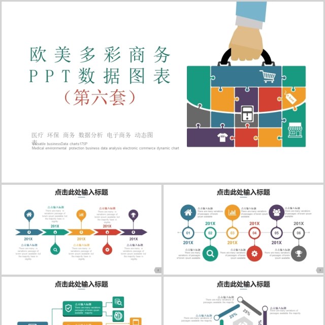 欧美多彩商务ppt数据图表