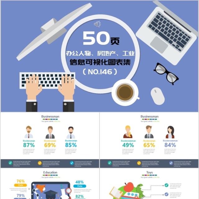 50页办公人物、房地产、工业信息可视化图表集