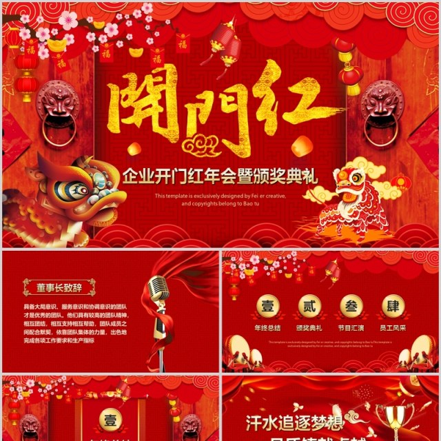 中国红开门红企业年会暨颁奖典礼PPT模板 中国红开门红企业年会暨颁奖典礼PPT模板