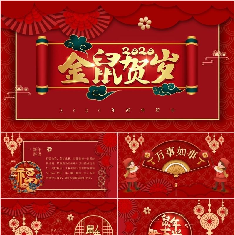 2020鼠年新年快乐春节中式贺卡模板