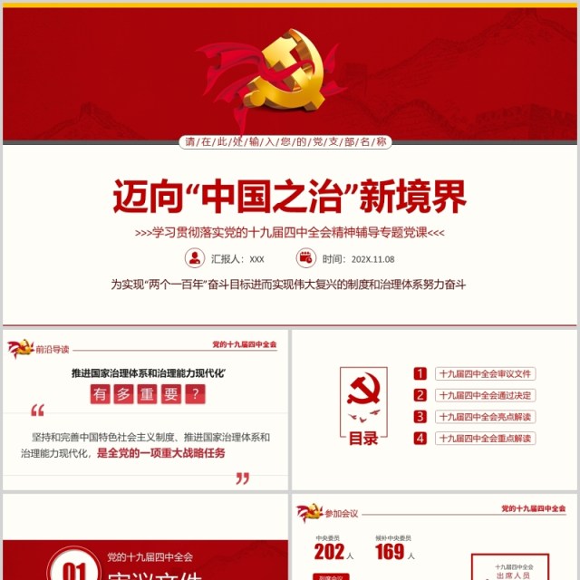 解读十九届四中全会审议通过决定PPT模板 解读十九届四中全会审议通过决定PPT模板
