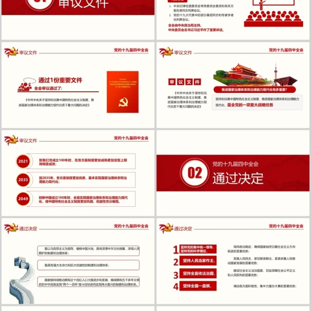 解读十九届四中全会审议通过决定PPT模板 解读十九届四中全会审议通过决定PPT模板