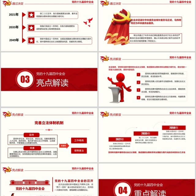 解读十九届四中全会审议通过决定PPT模板 解读十九届四中全会审议通过决定PPT模板