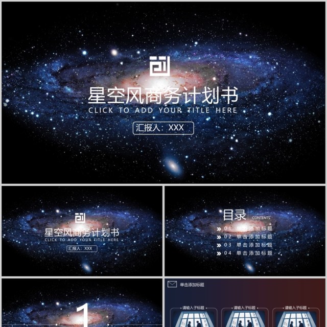 星空风格商务计划书创业计划书ppt 星空风格商务计划书创业计划书ppt