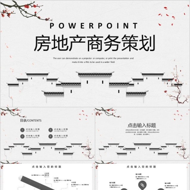 简约中国风房地产商务策划PPT模板 简约中国风房地产商务策划PPT模板