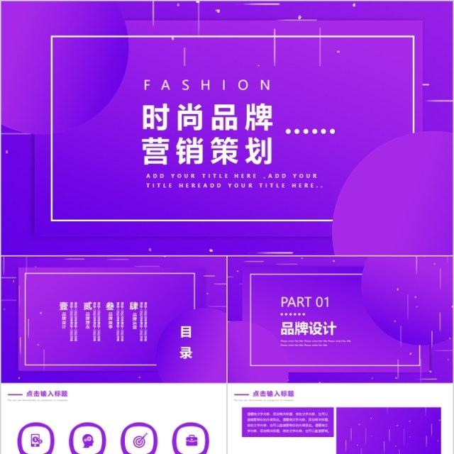 创意时尚名牌营销策划PPT模板