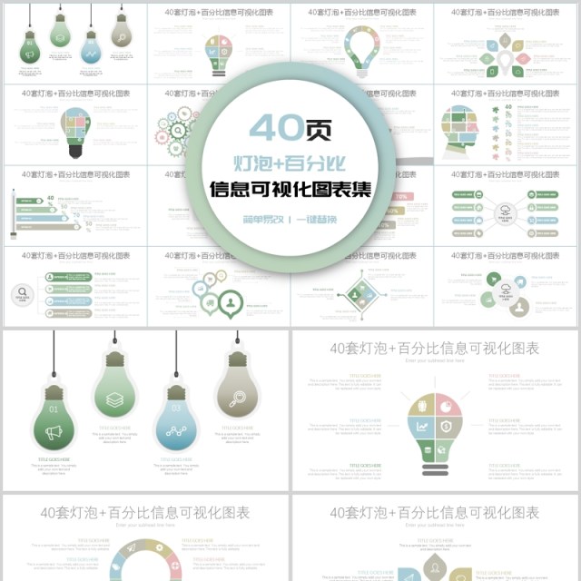 40页百分比信息可视化图表集