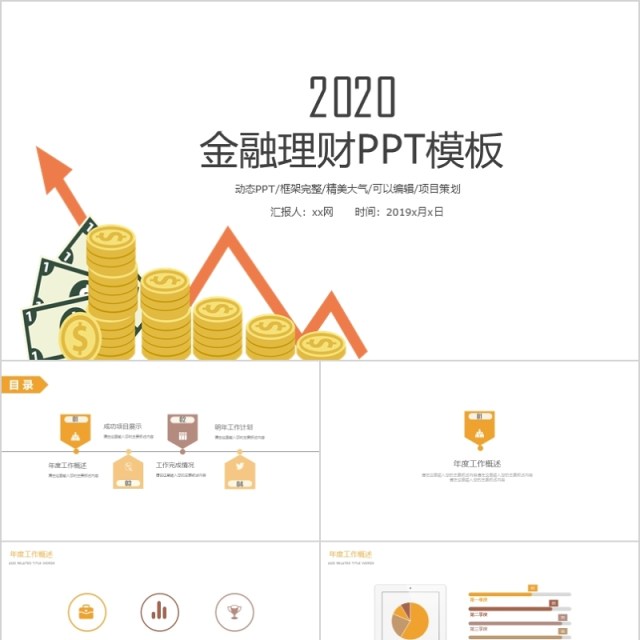 金融理财行业通用工作总结汇报ppt格式模板 金融理财行业通用工作总结汇报ppt格式模板