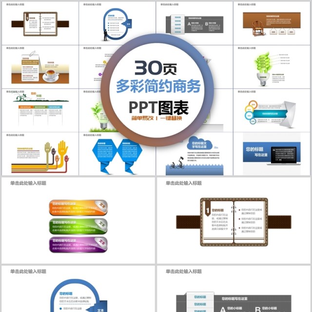 30页多彩简约商务ppt图表