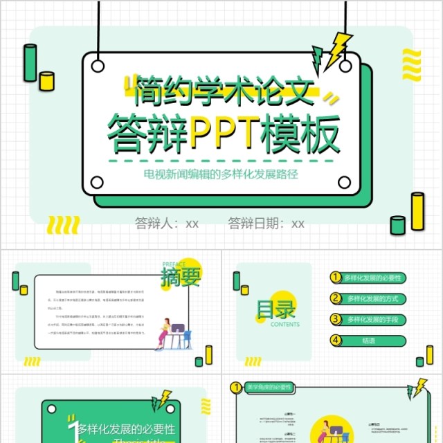 简约学术论文答辩PPT模板