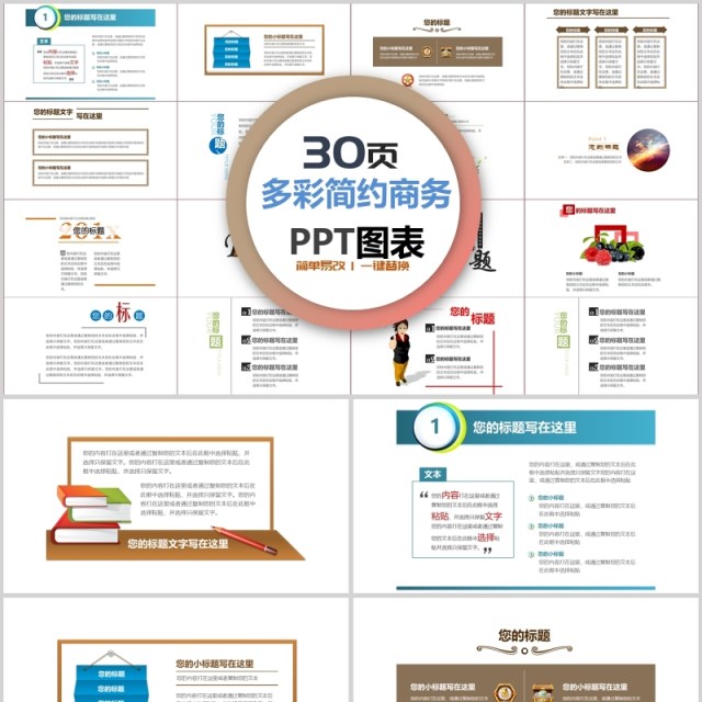 30页多彩简约上图ppt图表