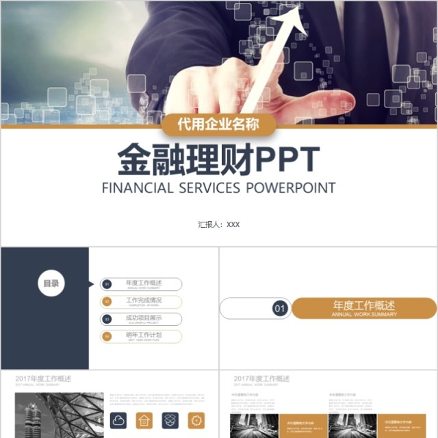 金融互联网PPT 金融理财PPT 保险 理财 银行 证券 互联网PPT