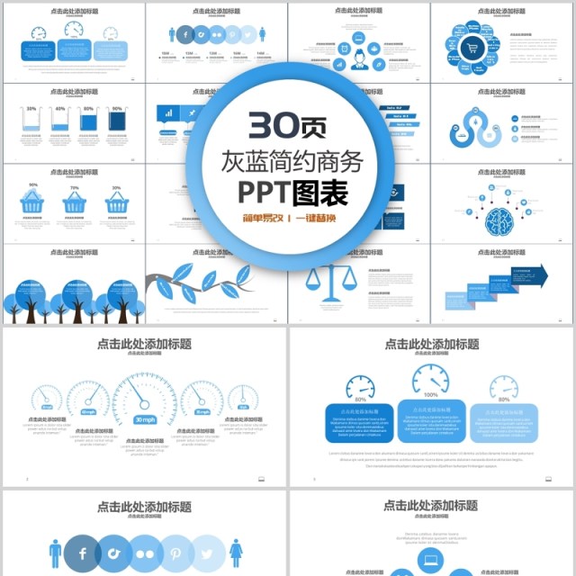 30页灰蓝简约商务ppt图表