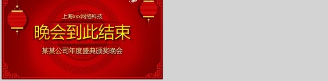 公司年会活动抽奖誓师表彰大会ppt模板 公司年会活动抽奖誓师表彰大会ppt模板