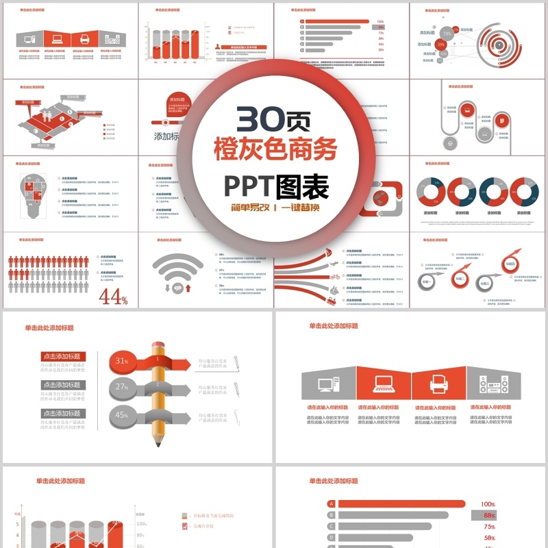 30页橙灰色商务ppt图表