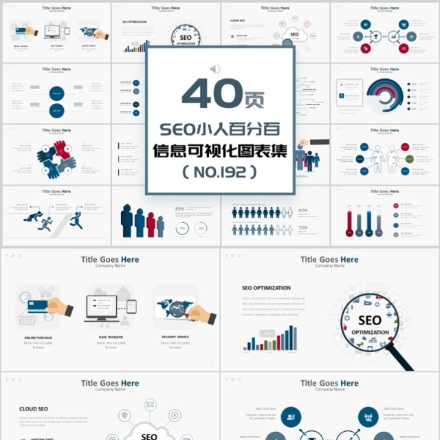 40页SEO小人百分百信息可视化图表集