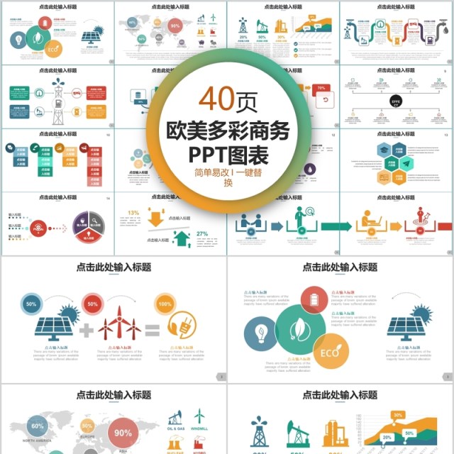 40页欧美多彩商务ppt图表 40页欧美多彩商务ppt图表