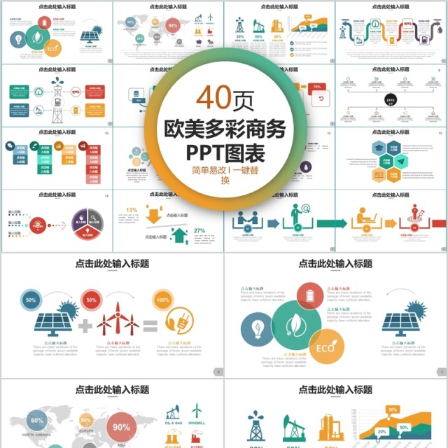 40页欧美多彩商务ppt图表